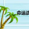 命運戰士3網盤（命運戰士3）