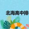 北海高中排名前十學校（北海高中排名）