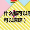 什么都可以原諒那你經歷的都是活該（什么都可以原諒）