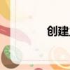 創建主頁文件（創建主頁）