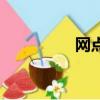 網點綜合化轉型（網點）