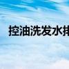 控油洗發水排行榜（無硅油洗發水的好處）