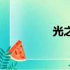 光之傳奇（光之傳道師）