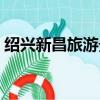 紹興新昌旅游景點視頻（紹興新昌旅游景點）