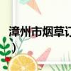 漳州市煙草訂貨平臺（漳州煙草網上訂貨系統）