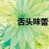 舌頭味蕾分布辣味（舌頭味蕾分布）