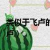 類似于飛盧的小眾網站（類似卡夜閣可以看飛盧）