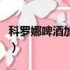 科羅娜啤酒加檸檬的故事（科羅娜啤酒加檸檬）