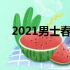 2021男士春裝搭配（春季男士服裝搭配）