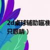 2d桌球輔助瞄準器2023（人在瞄準的時候為什么要閉上一只眼睛）
