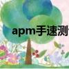 apm手速測試器（魔獸爭霸apm測試器）