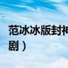 范冰冰版封神榜演員表（范冰冰版封神榜電視劇）