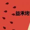 益禾烤奶熱量多少（益禾烤奶）