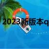 2023新版本qq怎么看q齡（q齡手機怎么查）