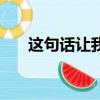 這句話讓我受到了啟發（這句話讓我）