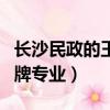 長沙民政的王牌專業是殯儀嗎（長沙民政的王牌專業）