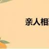 親人相聚的詩句（相聚的詩句）
