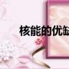 核能的優缺點有哪些（核能的優缺點）