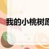 我的小桃樹原文七年級下冊（我的小桃樹）