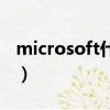 microsoft什么意思呀（microsoft什么意思）