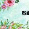客組詞兩個字（客組詞）