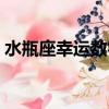 水瓶座幸運數字電話號碼（水瓶座幸運數字）