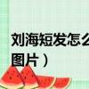 劉海短發怎么扎好看圖解（劉海短怎么扎上去圖片）