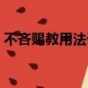 不吝賜教用法誤區謙辭（不吝賜教用法誤區）
