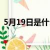 5月19日是什么星座（5月29日是什么星座）