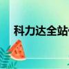 科力達全站儀使用教程（科力達全站儀）