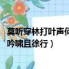 莫聽穿林打葉聲何妨吟嘯且徐行全詩（莫聽穿林打葉聲 何妨吟嘯且徐行）