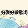 好聚好散歌詞表達什么情感（好聚好散歌詞）