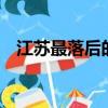 江蘇最落后的4座城市（鹽城是幾線城市）