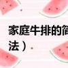 家庭牛排的簡易做法大全（家庭牛排的簡易做法）