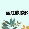 麗江旅游多少錢五天（麗江旅游多少錢）