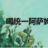喝統一阿薩姆奶茶的危害（阿薩姆奶茶的危害）