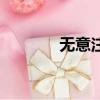 無意注意的舉例（無意注意）