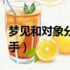 夢見和對象分手了是什么預兆（夢見和對象分手）