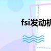 fsi發動機是什么意思（fsi發動機）