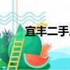 宜豐二手房出租信息（宜豐租房網）