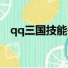 qq三國技能書在哪擺攤（qq三國技能書）