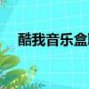 酷我音樂盒取消自動續費（酷樂音樂盒）