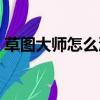 草圖大師怎么渲染模型（草圖大師怎么渲染）