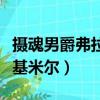 攝魂男爵弗拉基米爾是限定嗎（攝魂男爵弗拉基米爾）