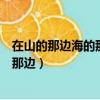在山的那邊海的那邊有一群藍精靈下一句（在山的那邊海的那邊）