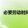 必要勞動時間是什么意思（必要勞動時間）