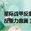 星際戰甲反重力曲翼啟動模塊在哪（星際戰甲反重力曲翼）