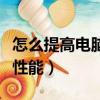 怎么提高電腦性能英特爾顯卡（怎么提高電腦性能）