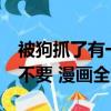 被狗抓了有一點破皮要不要打狂犬病（18 要不要 漫畫全集）