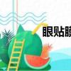 眼貼膜貼多長時間（眼貼膜）